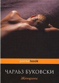 Book Cover for Zhenshchiny by Charles Bukowski