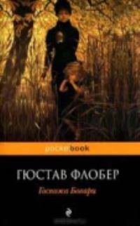 Book Cover for Gospozha Bovari by Gustave Flaubert
