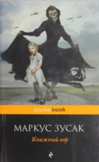 Book Cover for Knizhnyi Vor by Markus Zusak