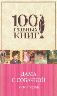 Book Cover for Dama S Sobachkoj by Anton Chekhov