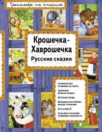 Book Cover for Kroshechka-Khavroshechka by Various authors
