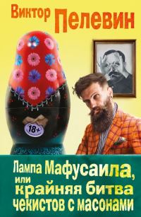 Book Cover for Lampa Mafusaila by Viktor Pelevin