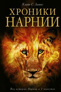 Book Cover for Khroniki Narnii by C S Lewis