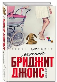 Book Cover for Rebenok Bridzhit Dzhons. Dnevniki by Helen Fielding