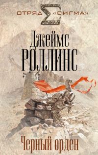 Book Cover for Chernyj Orden / Black Order by James Rollins