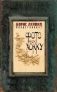 Book Cover for Foto Kak Khokku by Boris Akunin