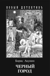 Book Cover for Chernii Gorod by Boris Akunin