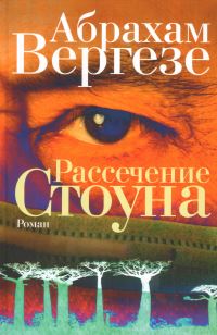 Book Cover for Rassechenie Stouna by Abraham Verghese