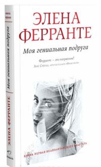 Book Cover for Moia Genialnaia Podruga by Elena Ferrante