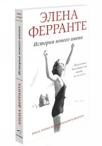 Book Cover for Istoriia Novogo Imeni by Elena Ferrante