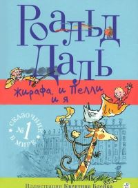 Book Cover for Zhirafa, I Pelli, I Ia by Roald Dahl