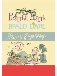 Book Cover for Polety V Odinochku by Roald Dahl