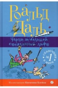 Book Cover for Charli I Bol'shoj Stekliannyj Lift by Roald Dahl