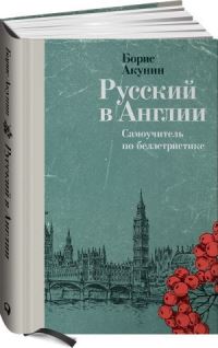 Book Cover for Russkij V Anglii by Boris Akunin