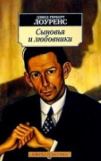 Book Cover for Synovia I Liubovniki by D H Lawrence