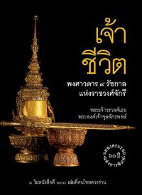 Book Cover for Lords of Life by HRH Prince Chula of Chakrabongse