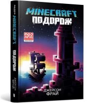 Book Cover for MINECRAFT THE VOYAGE (Ukrainian Language) by Jason Fry