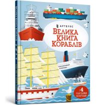 Book Cover for Big Book of Ships (Ukrainian Language) by Minna Lacey, Serhiy Stets