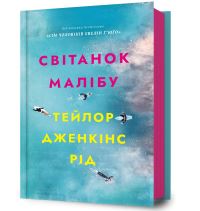 Book Cover for Malibu Rising (Ukrainian Language) by Taylor Jenkins Reid