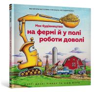 Book Cover for Construction Site Farming Strong All Year Long (Ukrainian Language) by Sherri Duskey Rinker
