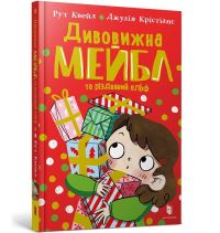 Book Cover for Magnificent Mabel and the Christmas Elf. Ukrainian Edition by Ruth Quayle, Alyona Krupka