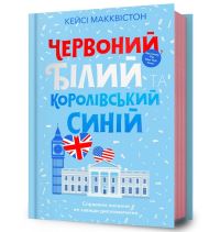 Book Cover for Red, White & Royal Blue (Ukrainian Language) by Casey McQuiston