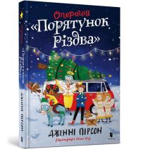 Book Cover for Operation Nativity. Ukrainian Edition by Jenny Pearson, Serhiy Stets