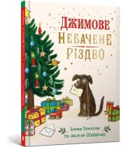 Book Cover for Jim's Spectacular Christmas. Ukrainian Edition by Emma Thompson, Anna Vovchenko