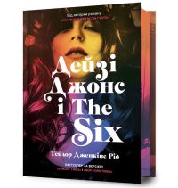 Book Cover for DAISY JONES & THE SIX. Limited Edition (Ukrainian Language) by Taylor Jenkins Reid