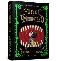 Book Cover for The Beast and the Bethany. Ukrainian Edition by Jack MeggittPhillips