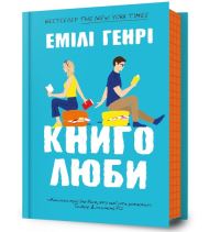 Book Cover for Book Lovers (Ukrainian Language) by Emily Henry