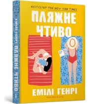 Book Cover for Beach Read. Ukrainian Edition by Emily Henry