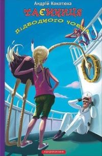 Book Cover for The Secret of the Submarine by Andriy Kokotyukha