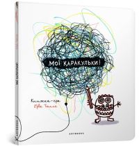Book Cover for My Doodles (Ukrainian Language) by Herve Tullet