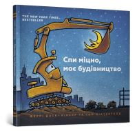 Book Cover for Goodnight Goodnight Construction Site (Ukrainian Language) by Sherri Duskey Rinker
