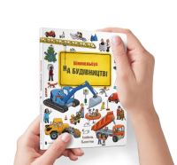 Book Cover for Mini Wimmelbook Under Construction (Ukrainian Language) by Isabel Goentgen