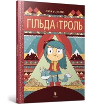 Book Cover for Hilda and the Troll (Ukrainian Language) by Luke Pearson, Volodymyr Chernyshenko