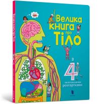 Book Cover for The Big Book of Body (Ukrainian Language) by Minna Lacey, Oleksiy Kondratyuck