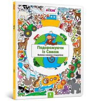 Book Cover for Traveling With Sam (Ukrainian Language) by Lizelot Versteeg, Serhiy Svyatenko