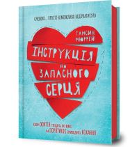 Book Cover for Instructions for a Secondhand Heart (Ukrainian Language) by Tamsin Murray