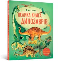 Book Cover for Big Book of Dinosaurs (Ukrainian Language) by Alex Frith, Yevgenia Rominska