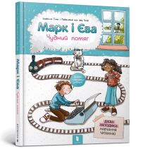 Book Cover for Mark and Eve (Ukrainian Language) by Isabelle Gielen, Oksana Smerek