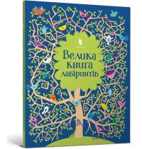 Book Cover for Big Maze Book (Ukrainian Language) by Kirsteen Robson, Vitaliy Dunmer