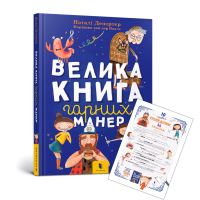 Book Cover for The Big Book of Good Manners (Ukrainian Language) by Nataly Deporter, Natalia Karpenko
