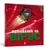Book Cover for Virus Hunting (Ukrainian Language) by Ton Koene
