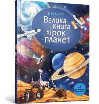 Book Cover for Big Book of Stars and Planets (Ukrainian Language) by Emily Bone