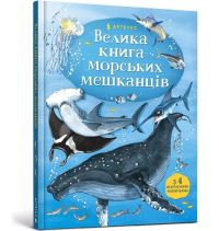 Book Cover for Big Book of Sea Creatures (Ukrainian Language) by Minna Lacey, Marta Sakhno