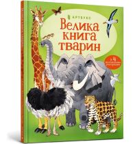 Book Cover for The Usborne Big Book of Big Animals (Ukrainian Language) by Hazel Maskell, Fabiano Fiorin