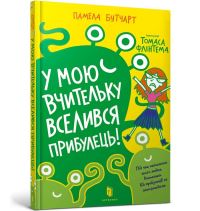 Book Cover for Baby Aliens Got My Teacher (Ukrainian Language) by Pamela Butchart, Serhiy Stets