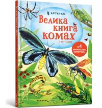 Book Cover for Big Book of Bugs (Ukrainian Language) by Emily Bone, Hanna Kyrienko